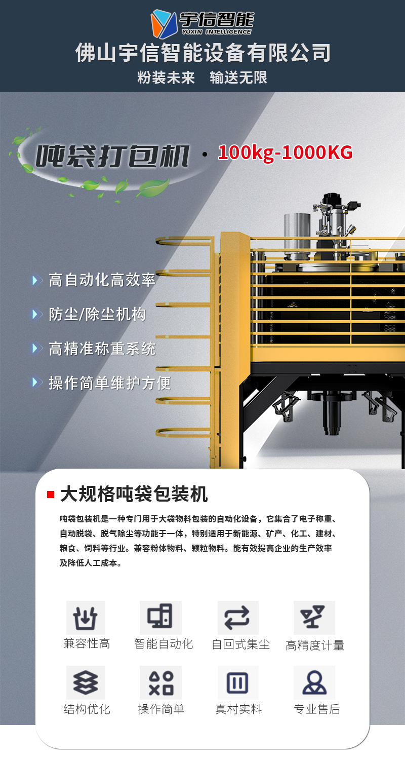 吨袋包装机-宇信智能