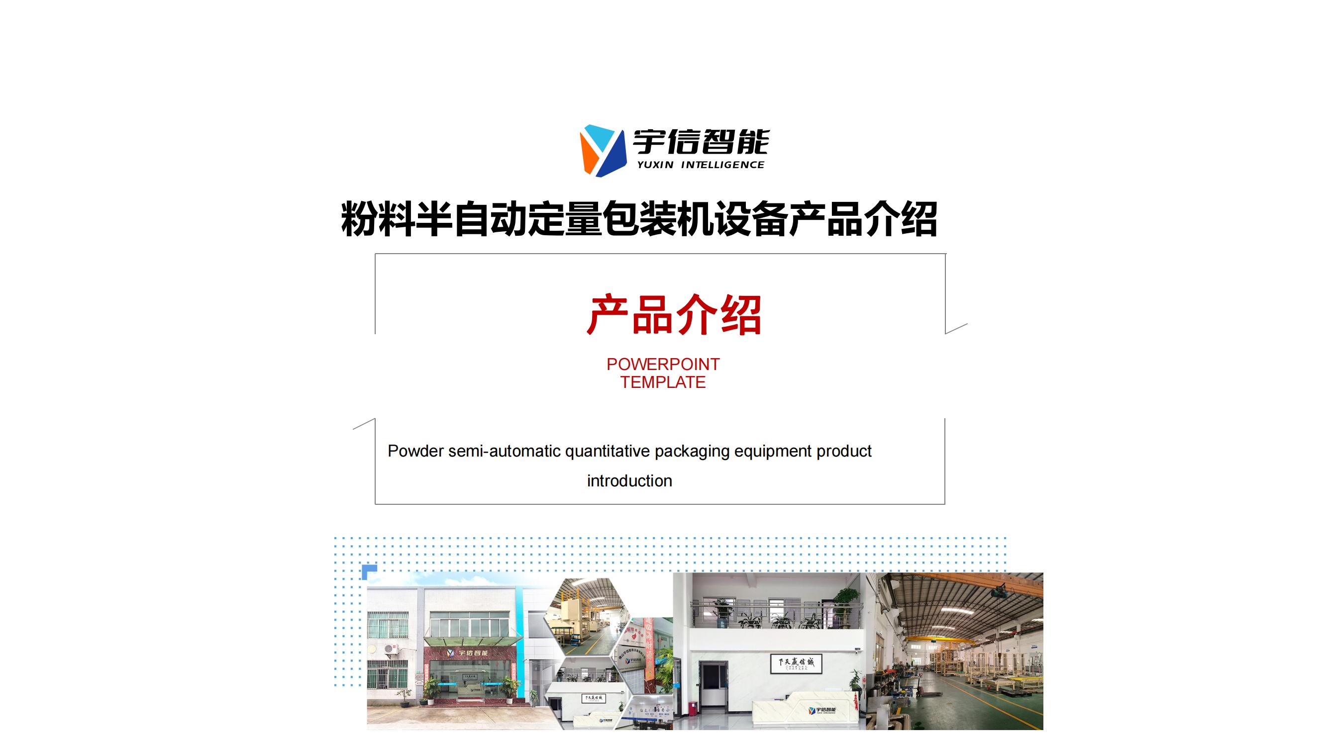 半自动定量包装机（5-50Kg）PPT_00.jpg